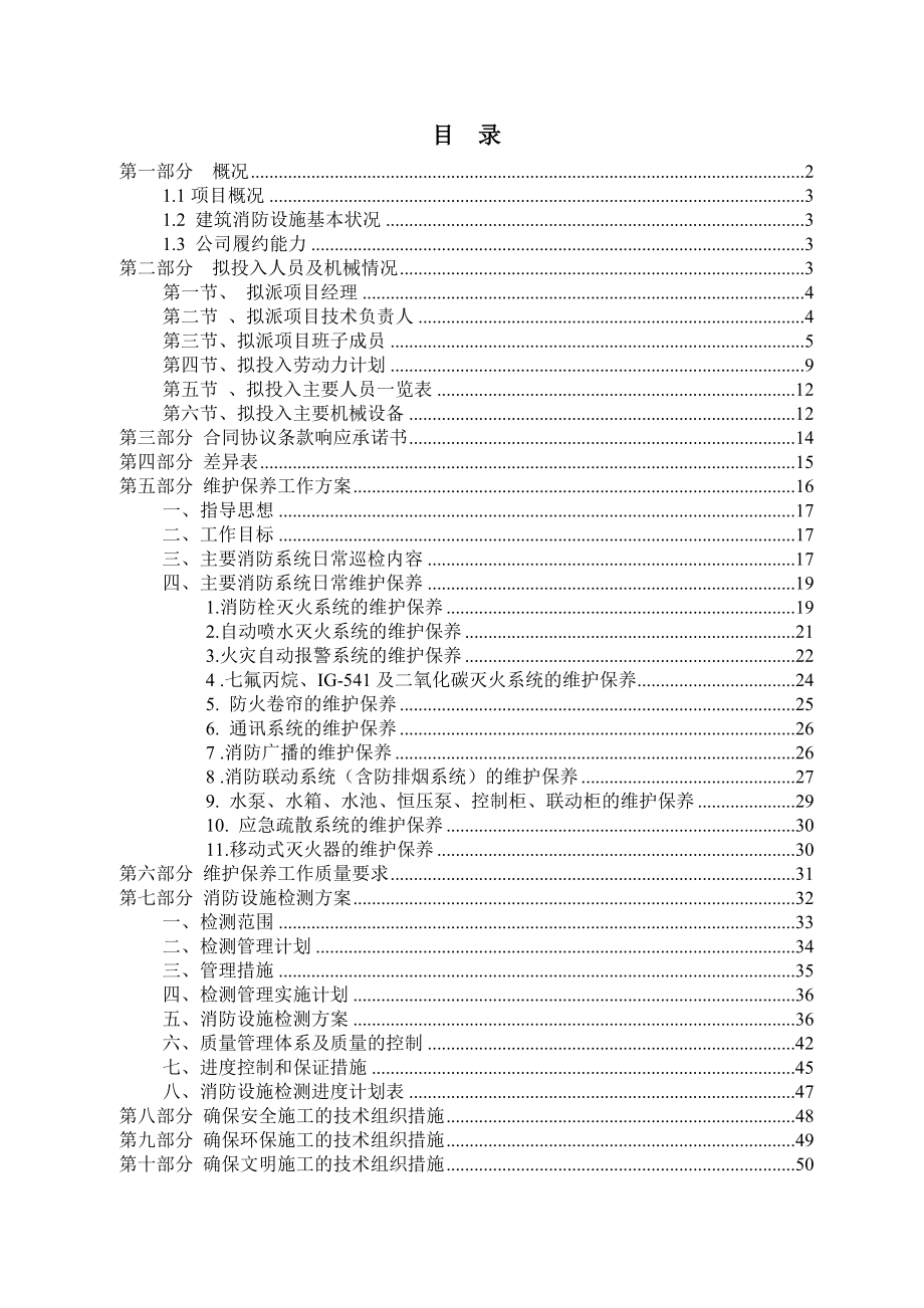 消防各系統(tǒng)維保檢測施工組織設(shè)計方案_第1頁