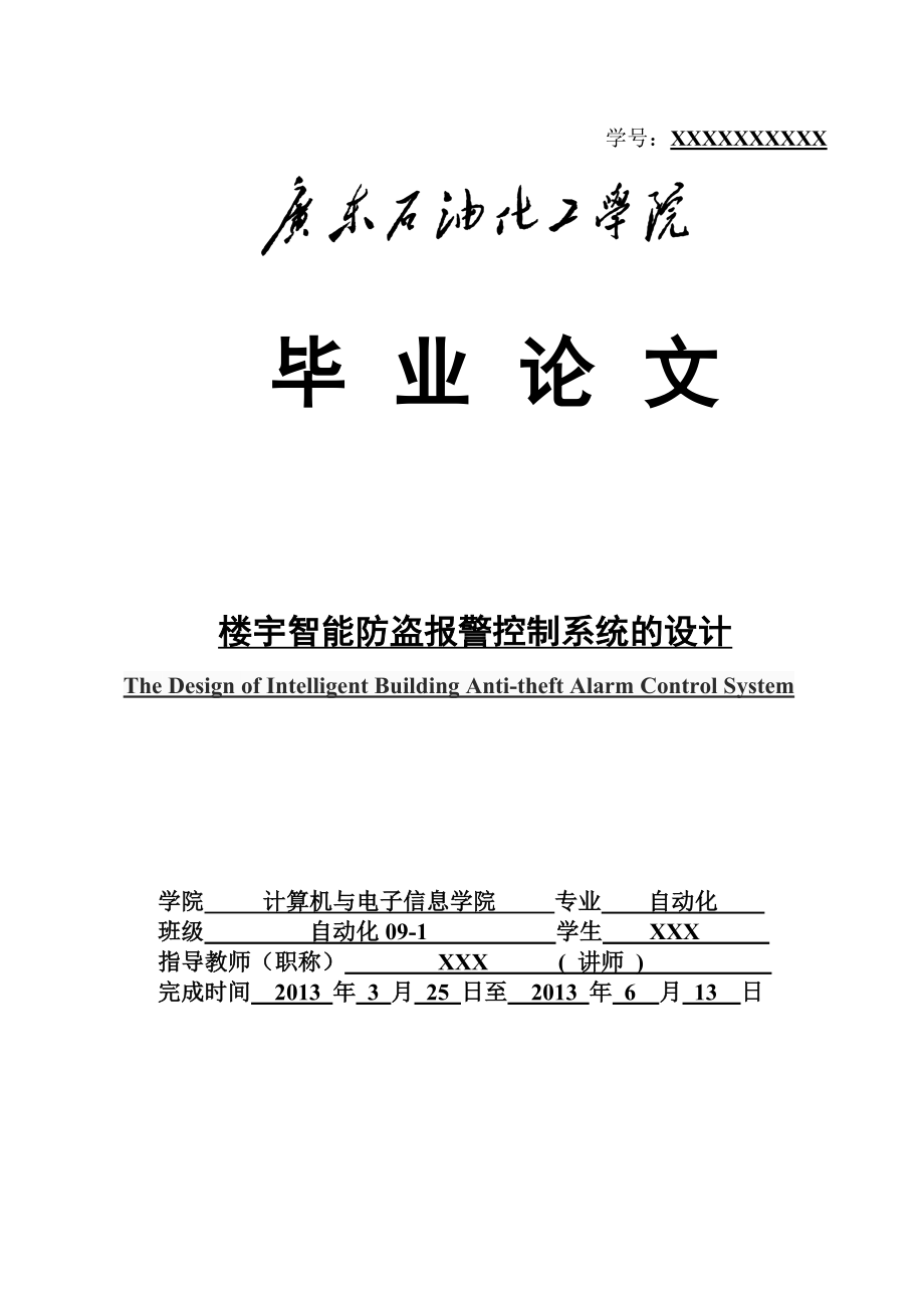 樓宇智能防盜報(bào)警控制系統(tǒng)_畢業(yè)論文.doc_第1頁