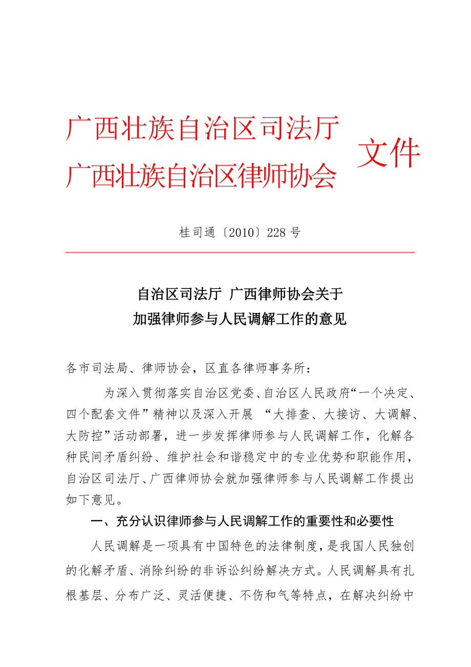 关于加强律师参与人民调解工作的意见11.23_第1页