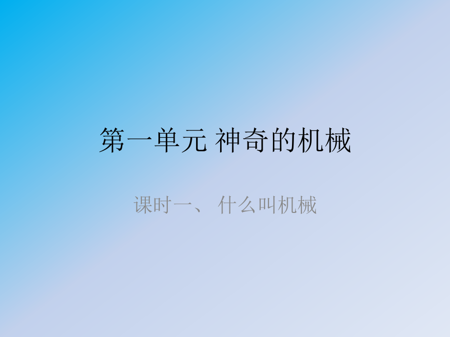 什么叫機械蘇教版五年級科學下冊教學課件_第1頁