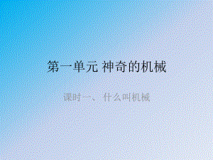 什么叫機(jī)械蘇教版五年級(jí)科學(xué)下冊(cè)教學(xué)課件