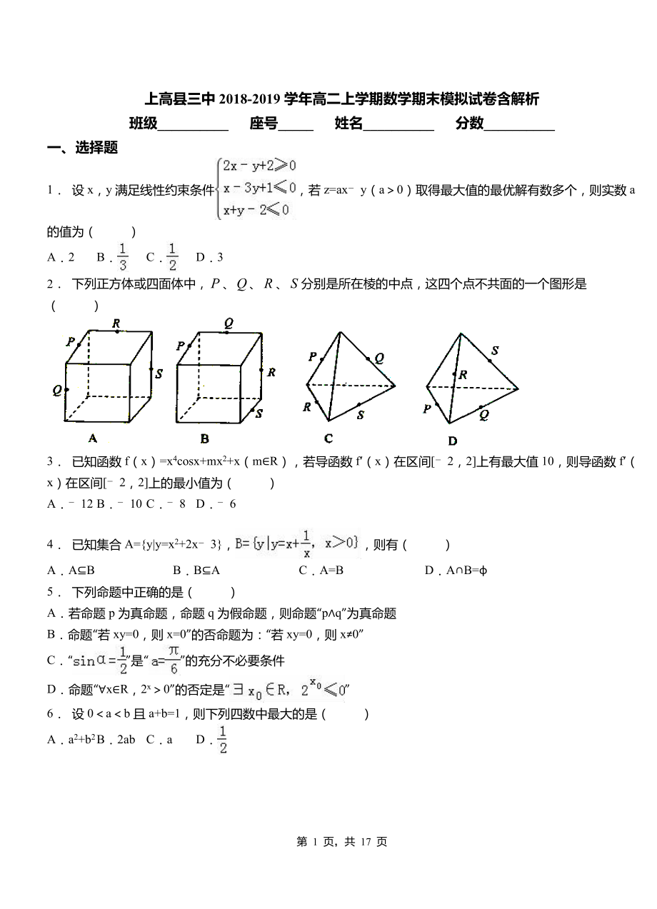 上高县三中2018-2019学年高二上学期数学期末模拟试卷含解析_第1页