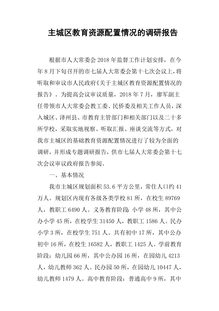 主城区教育资源配置情况的调研报告.docx_第1页