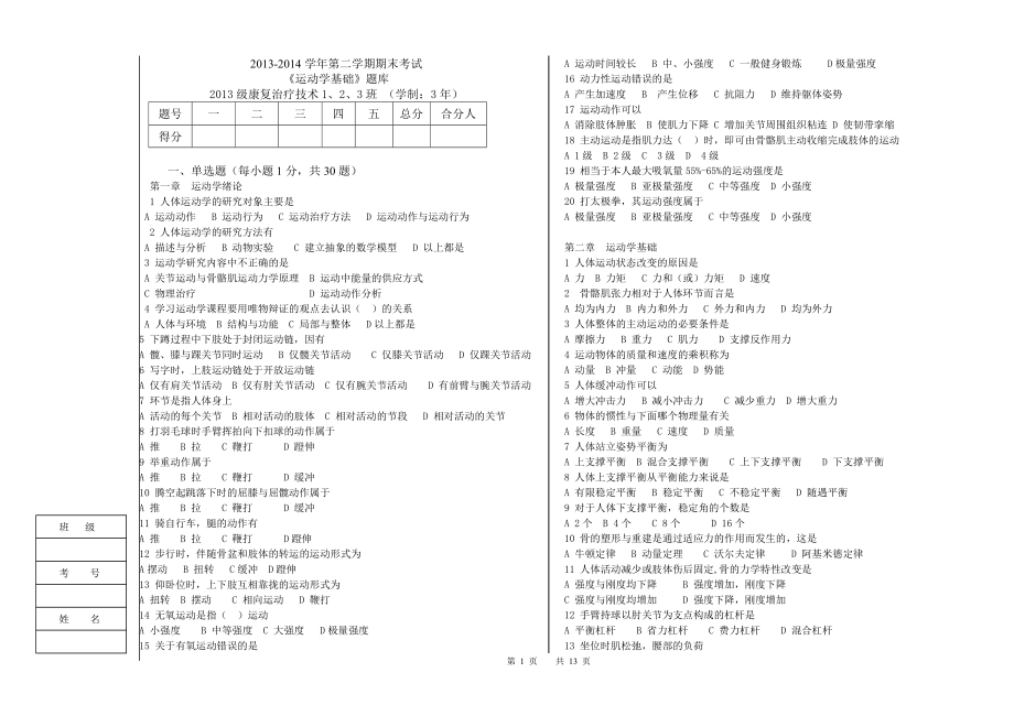 《運(yùn)動學(xué)基礎(chǔ)》題庫無答案.doc_第1頁