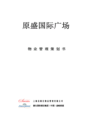 國(guó)際廣場(chǎng)物業(yè)管理項(xiàng)目策劃書.doc