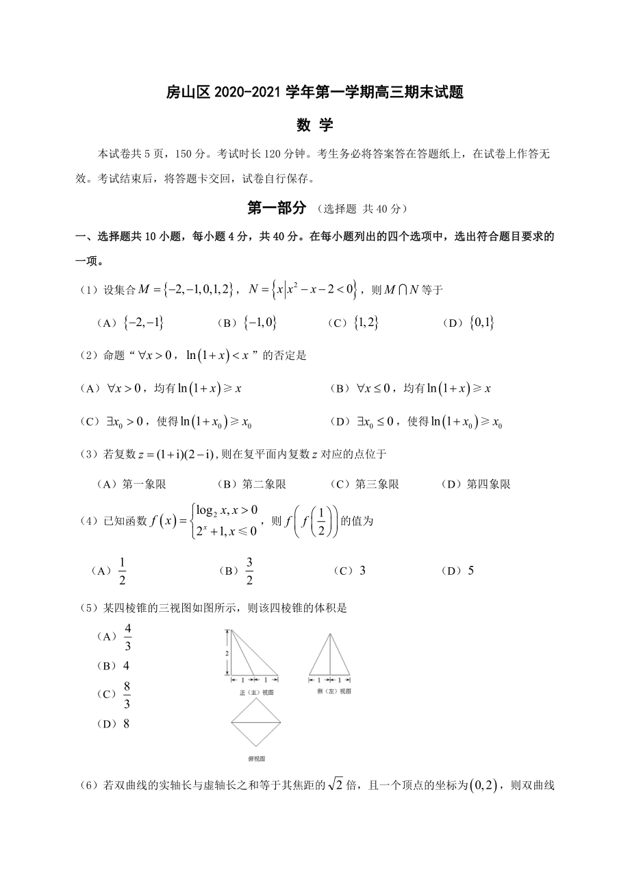 2020~2021北京市房山区高三上学期期末数学试卷及答案_第1页