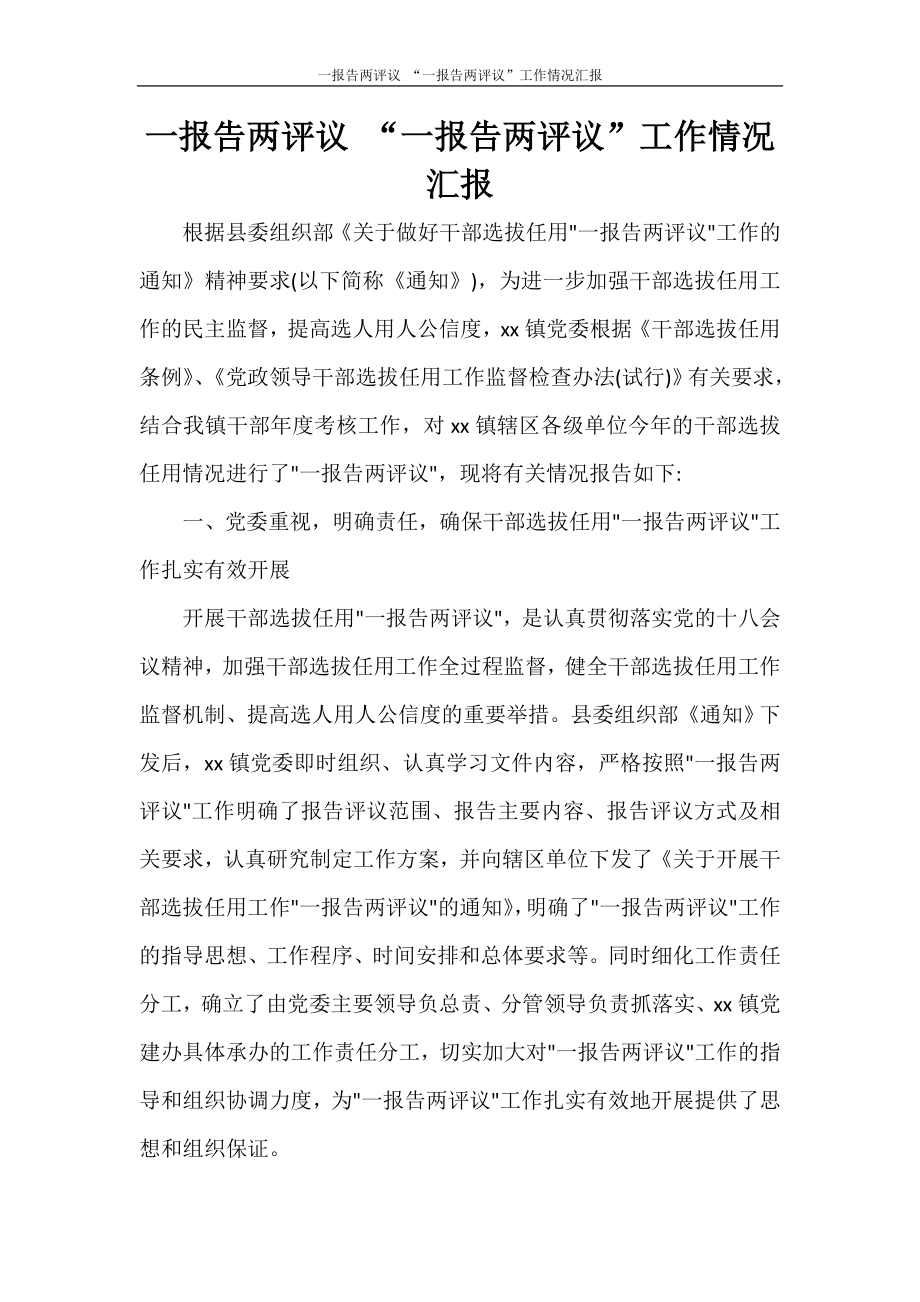 一報告兩評議 “一報告兩評議”工作情況匯報.doc_第1頁