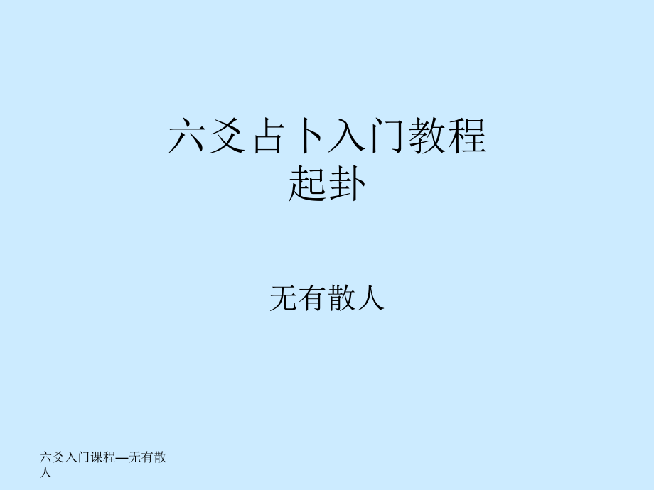 六爻入門課程六爻起卦裝卦_第1頁