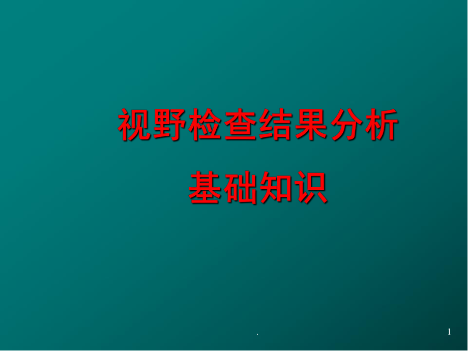 视野PPT幻灯片.ppt_第1页