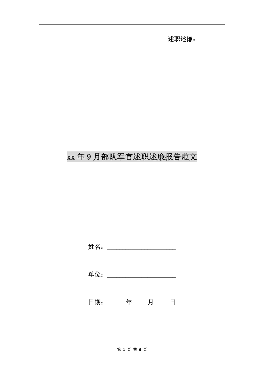 xx年9月部隊軍官述職述廉報告范文.doc_第1頁