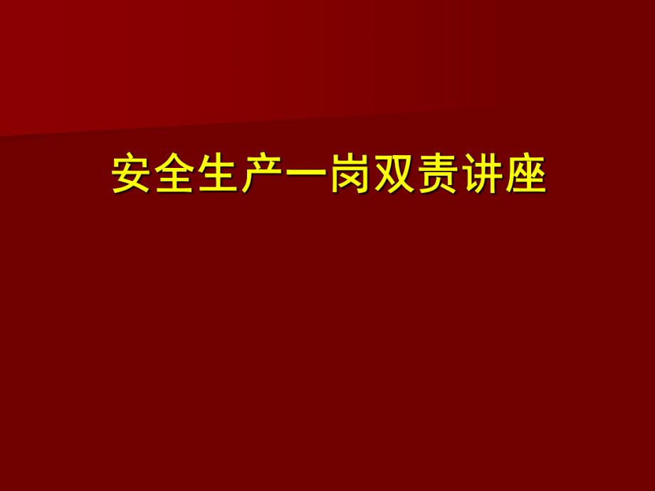 安全生產(chǎn)一崗雙責(zé)講座課件.ppt_第1頁