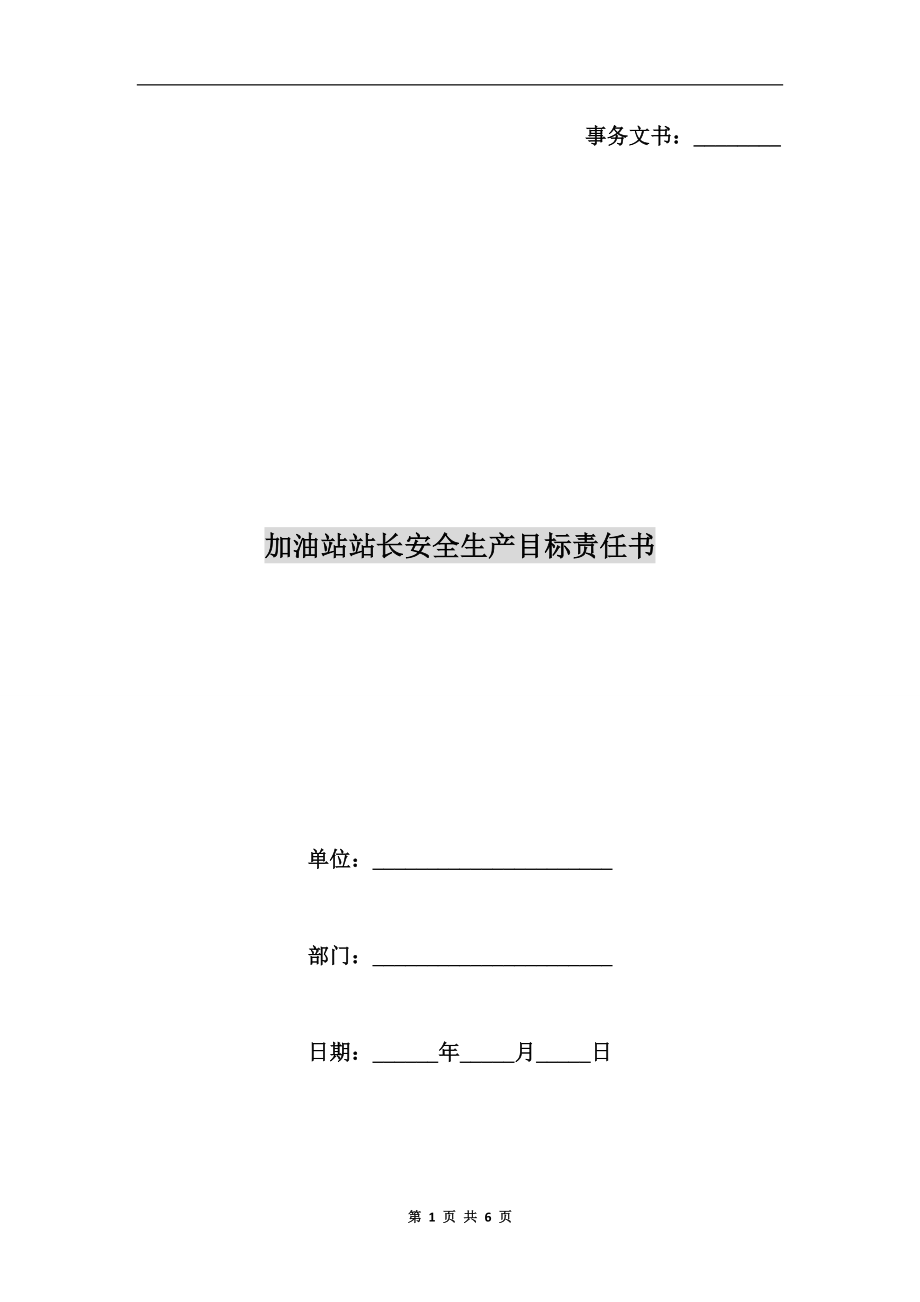 加油站站長安全生產(chǎn)目標責任書.doc_第1頁