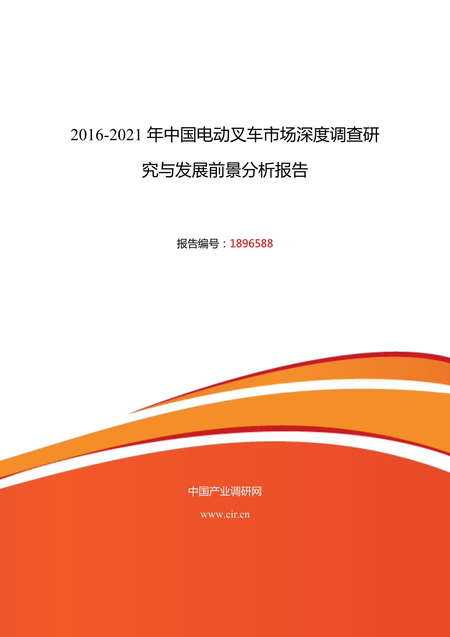 电动叉车发展现状及市场前景分析_第1页