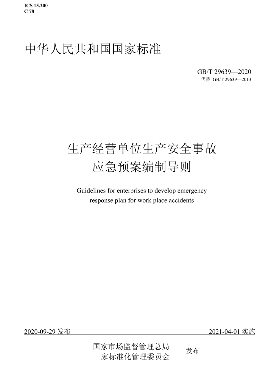 2021新版應(yīng)急預(yù)案— 生產(chǎn)經(jīng)營單位生產(chǎn)安全事故應(yīng)急預(yù)案編制導(dǎo)則_第1頁