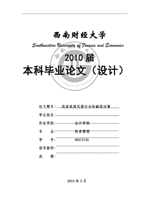 財(cái)務(wù)管理畢業(yè)論文-淺談我國(guó)民營(yíng)企業(yè)的融資對(duì)策.doc