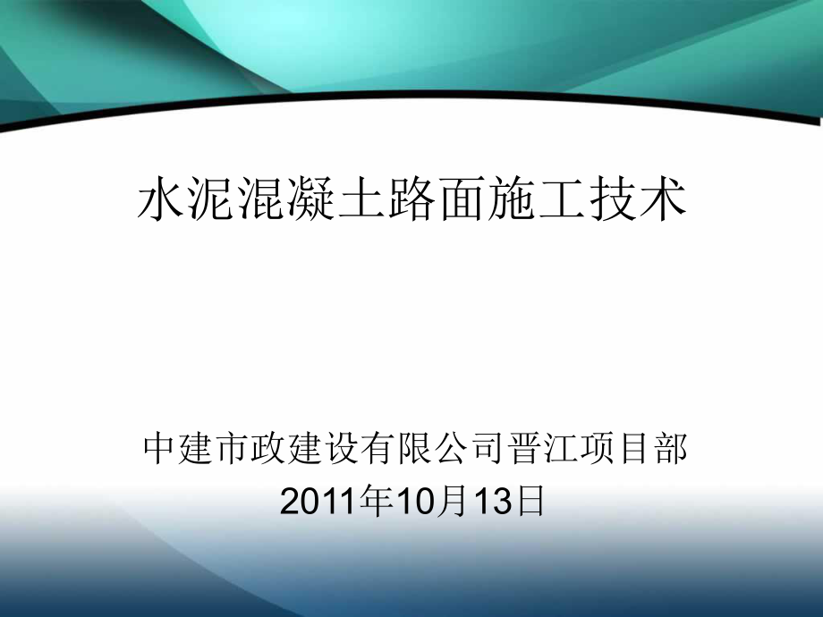 水泥混凝土路面施工技术(ppt 119页).ppt_第1页