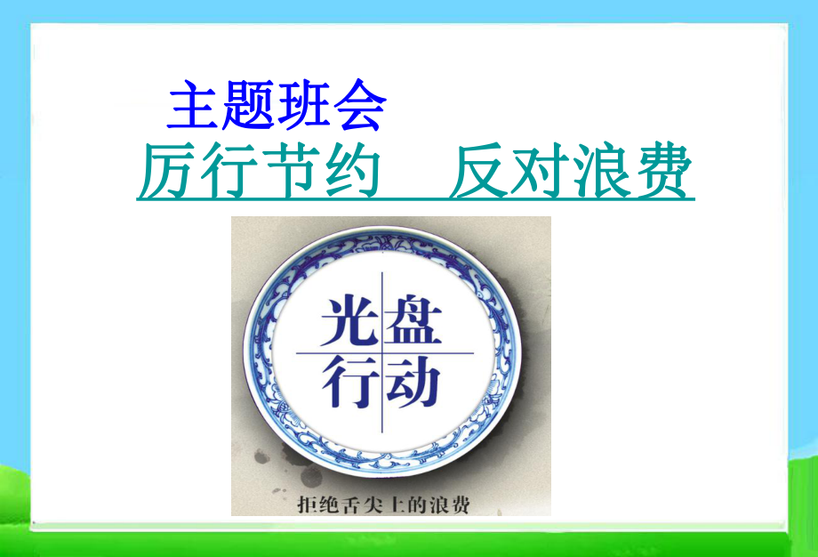 主題班會(huì)厲行節(jié)約-反對(duì)浪費(fèi)主題班會(huì)PPT課件.ppt_第1頁