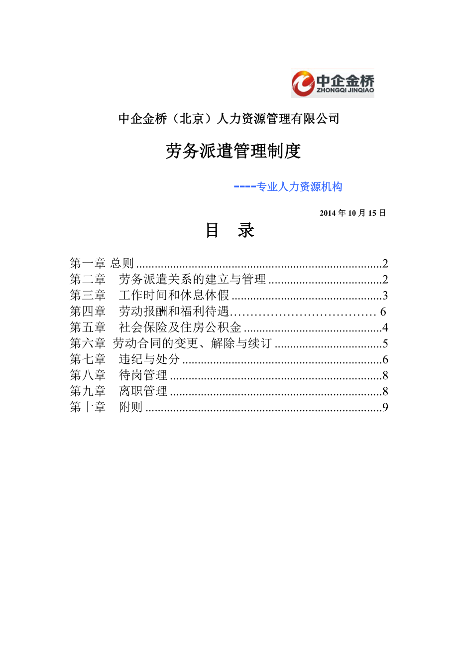 人力资源管理有限公司劳务派遣管理制度.doc_第1页