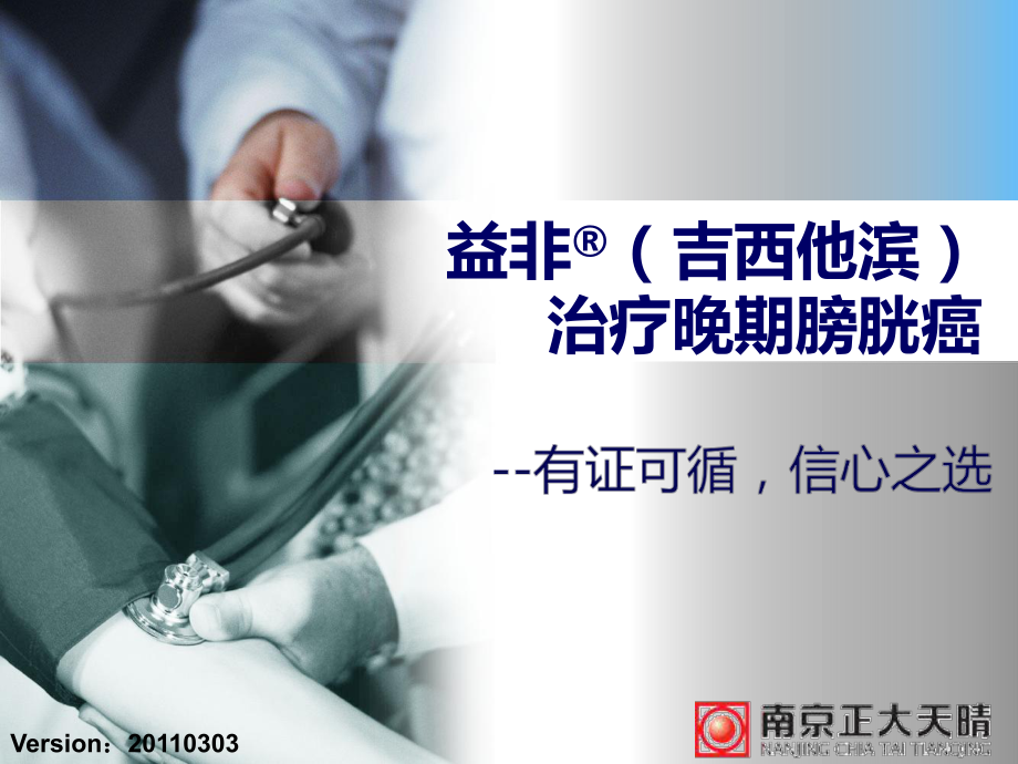 益非(吉西他濱)治療晚期膀胱癌.ppt_第1頁