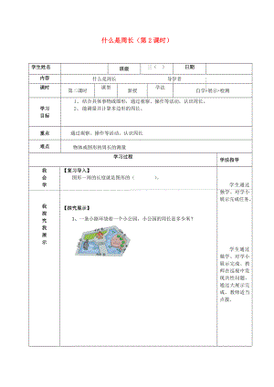 三年級數學上冊什么是周長（第2課時）導學案北師大版.doc