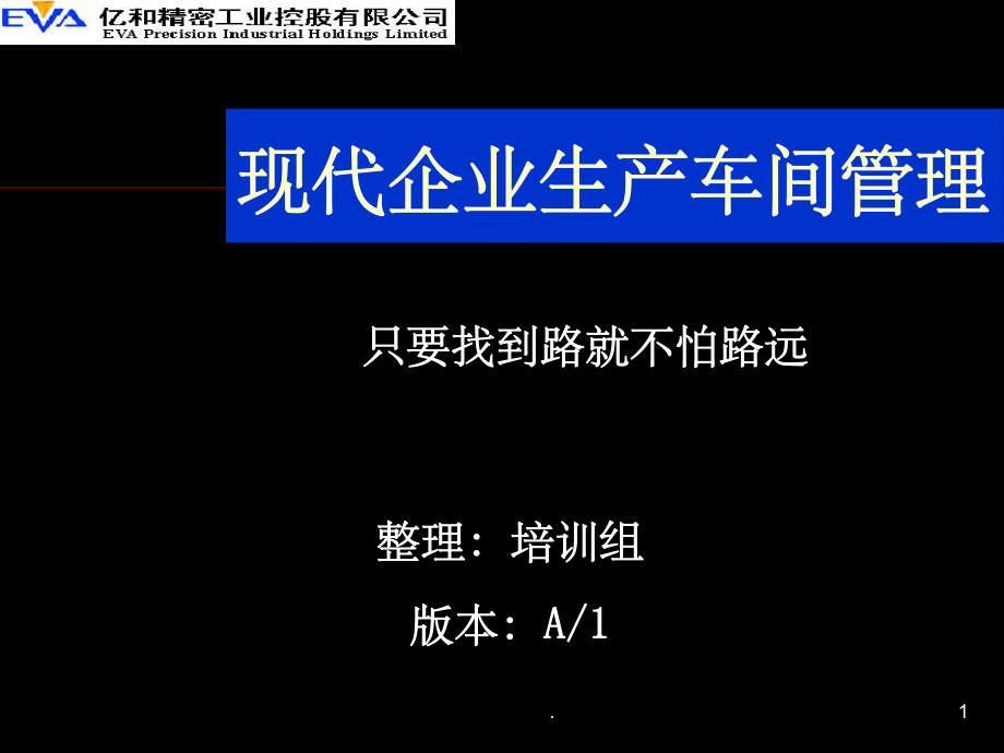 現(xiàn)代企業(yè)車(chē)間管理PPT課件_第1頁(yè)