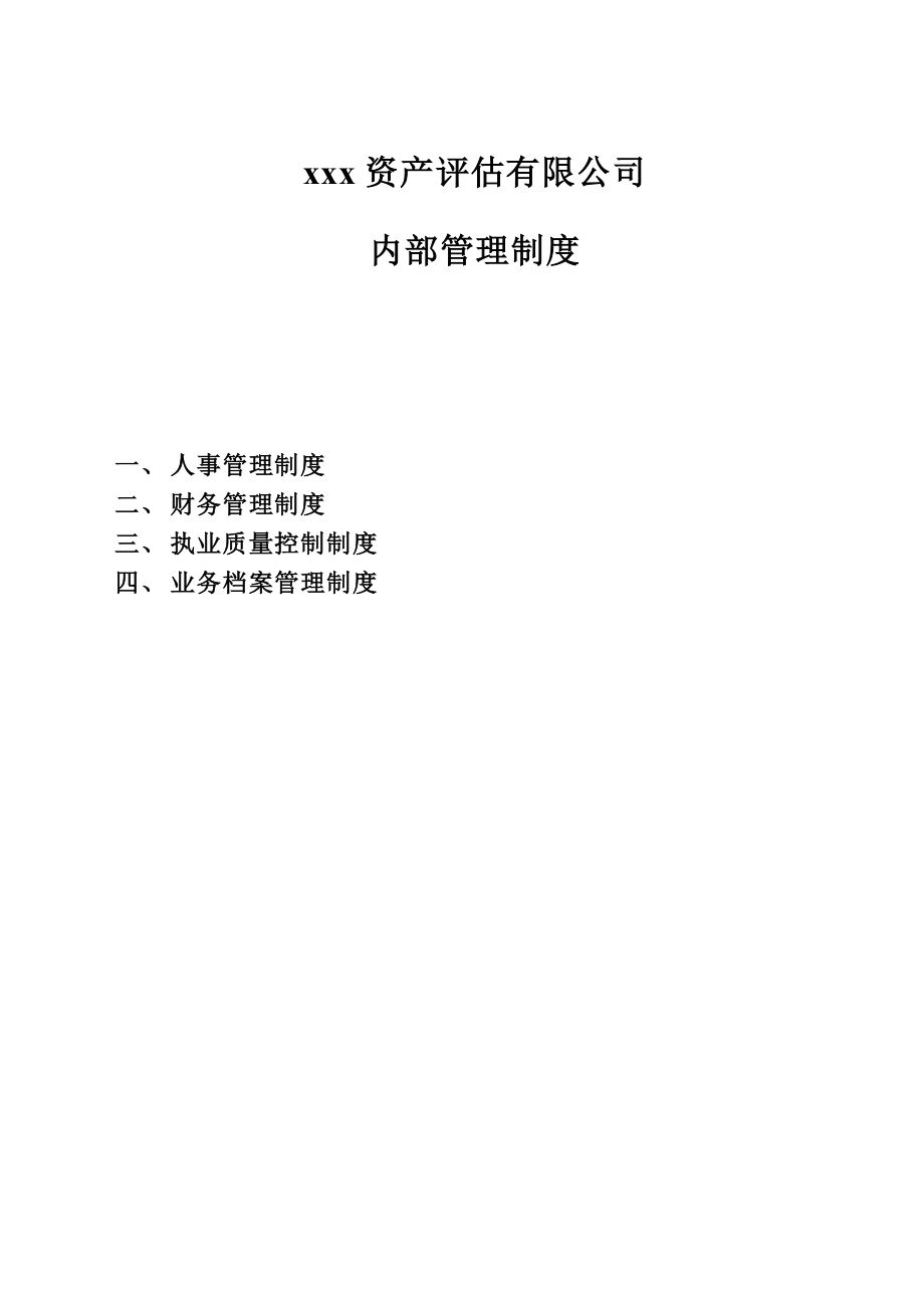 評估公司內(nèi)部管理制度.doc_第1頁