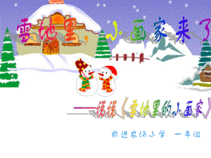 雪地里的小畫家 說課稿課件.ppt