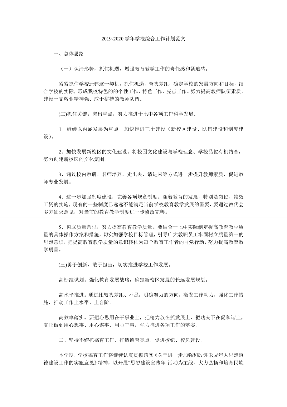 2019-2020學(xué)年學(xué)校綜合工作計劃范文.doc_第1頁