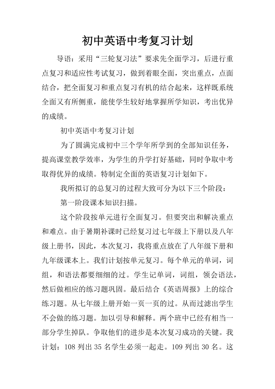 初中英语中考复习计划.docx_第1页