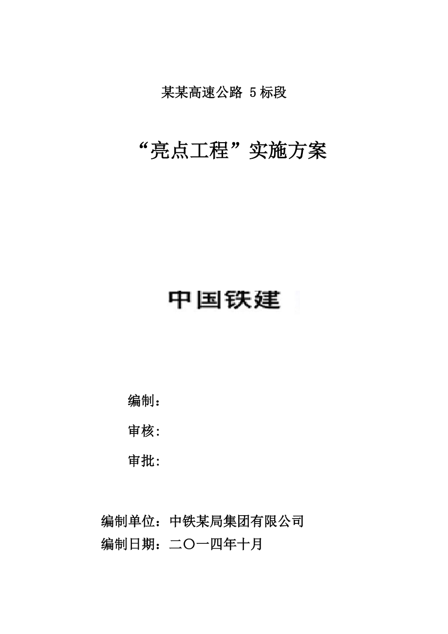 某高速公路合同段桥梁亮点工程实施方案.doc_第1页