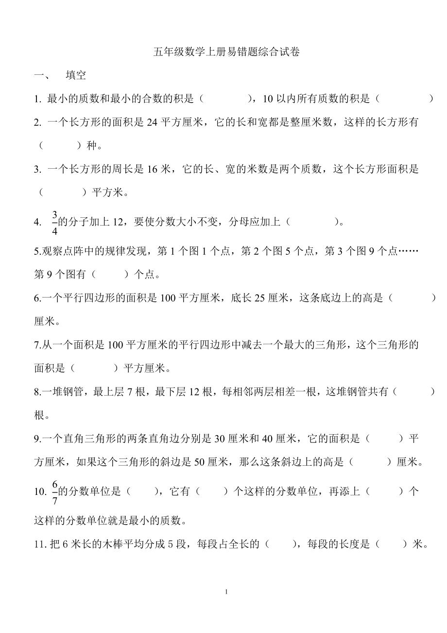 北师大版五年级数学上册-易错题.doc_第1页