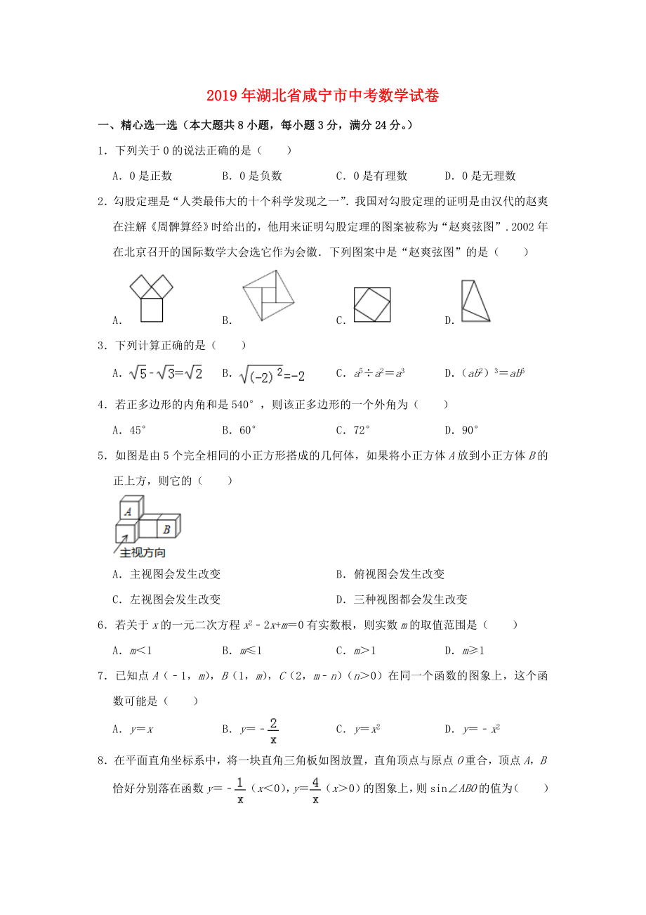 湖北省咸寧市2019年中考數(shù)學(xué)真題試題（含解析）.docx_第1頁