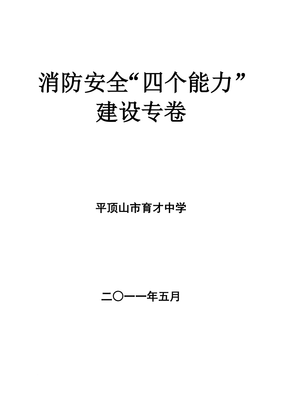 檔案管理_消防安全四個能力建設(shè)專卷_第1頁