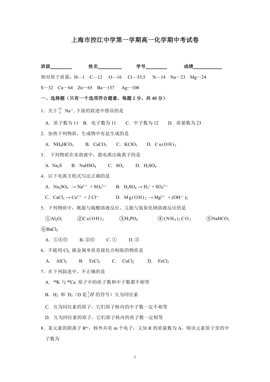 【上海高一化學】上海市控江中學第一學期高一化學期中考試卷.doc_第1頁