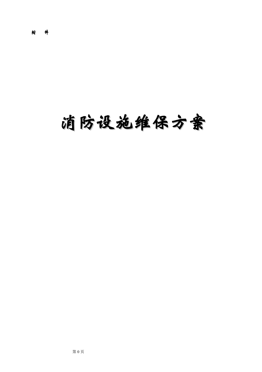 消防维保方案及表格.doc_第1页