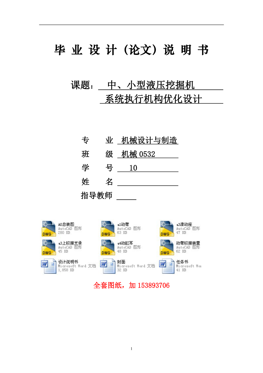 機械畢業(yè)設計（論文）-中、小型液壓挖掘機系統(tǒng)執(zhí)行機構優(yōu)化設計【全套圖紙】_第1頁