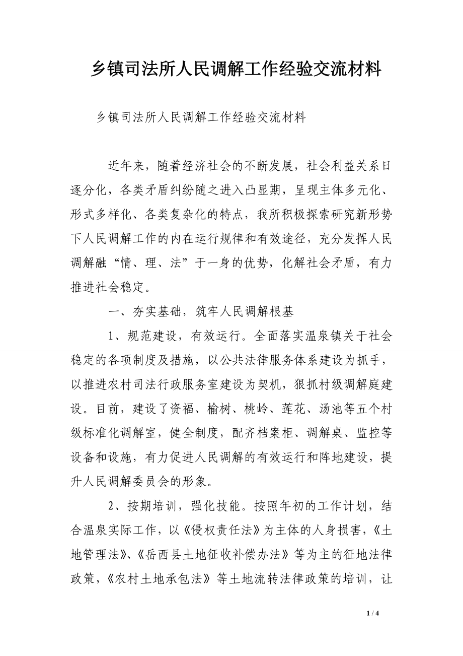 乡镇司法所人民调解工作经验交流材料.doc_第1页