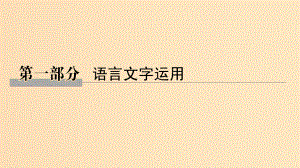 （江蘇專用）2019高考語文二輪培優(yōu) 第一部分 語言文字運用 技法提分點1 運用三步思維法破解詞語題密碼課件.ppt