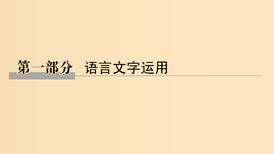 （江蘇專用）2019高考語文二輪培優(yōu) 第一部分 語言文字運用 技法提分點1 運用三步思維法破解詞語題密碼課件.ppt_第1頁