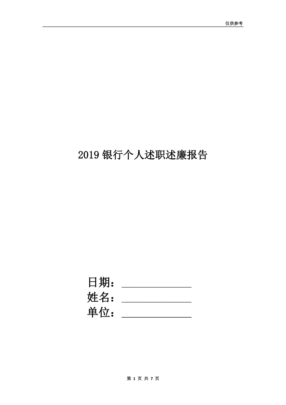 2019银行个人述职述廉报告.doc_第1页