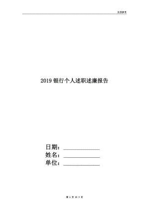 2019銀行個(gè)人述職述廉報(bào)告.doc