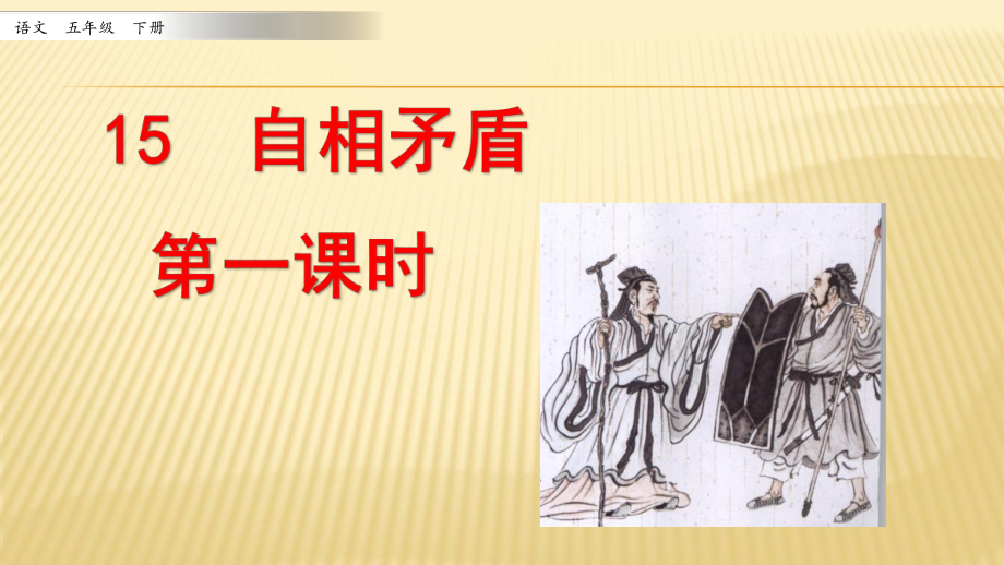 統(tǒng)編教材部編人教版五年級下冊語文第6單元教學(xué)課件_第1頁