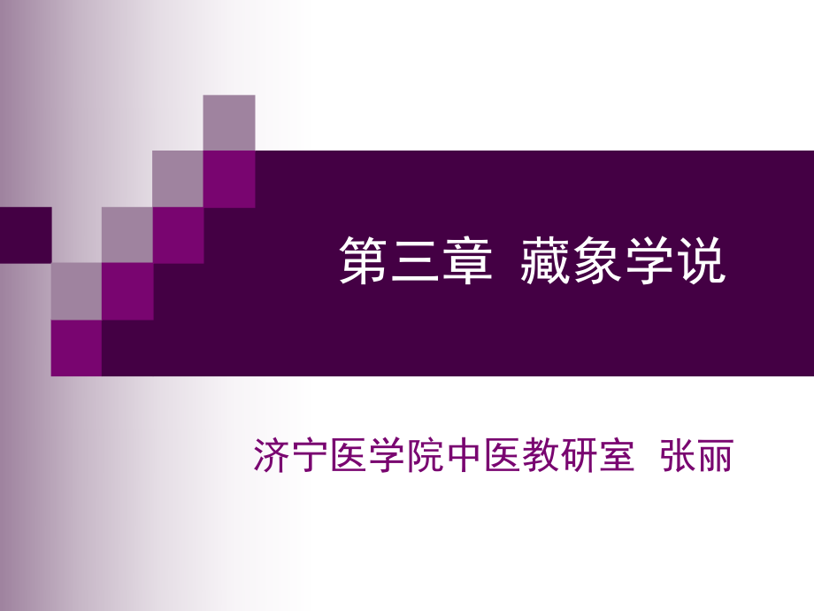 醫(yī)學第三章藏象學說心肺課件_第1頁