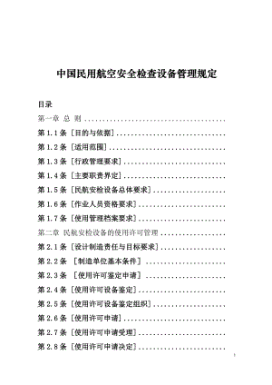 中國(guó)民航安全檢查設(shè)備管理規(guī)定.doc