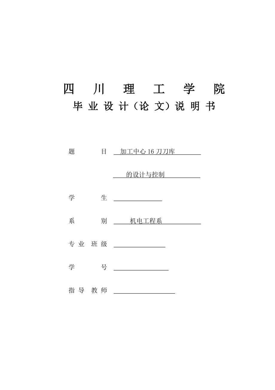 加工中心16刀刀庫設(shè)計(盤式刀庫)說明書.doc_第1頁