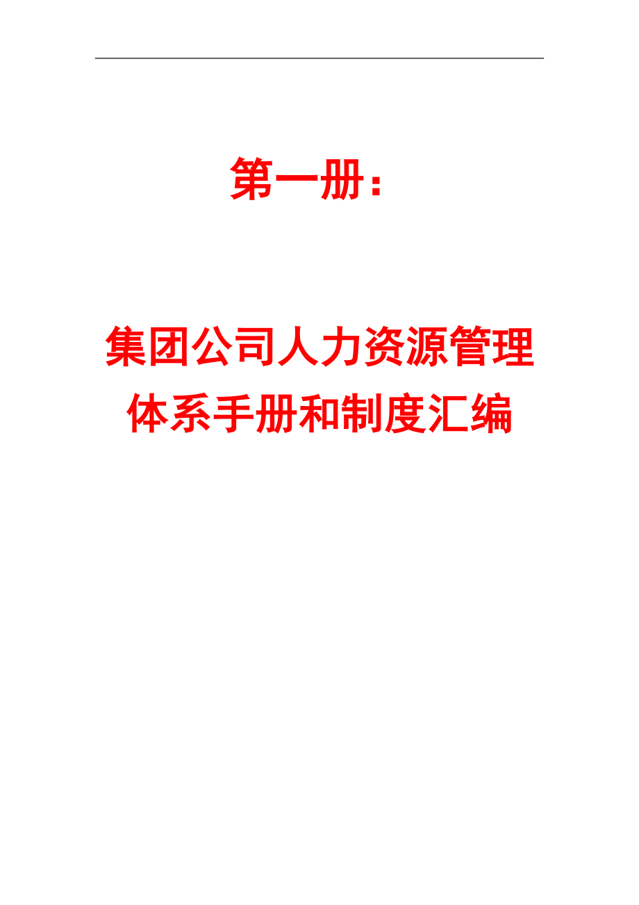 【定稿】集團(tuán)公司人力資源管理體系手冊和制度匯編_全套完整_第1頁