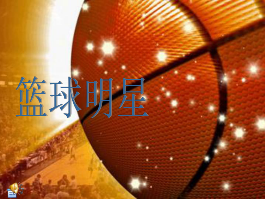 《籃球明星》PPT課件.ppt_第1頁(yè)