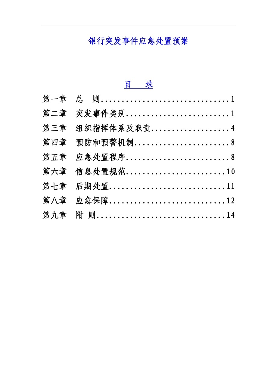 銀行突發(fā)事件應急處置預案.doc_第1頁