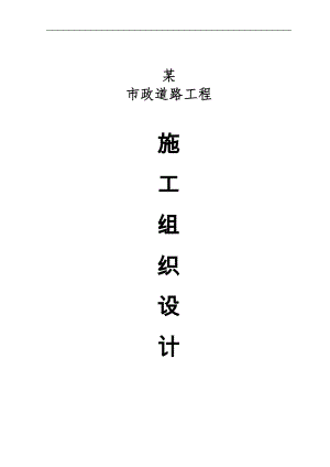 道路、擋墻、人行道工程施工組織設(shè)計.doc