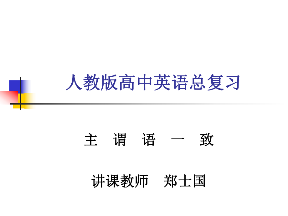 人教版高中英語高考總復習《主謂語一致》專題講解ppt課件_第1頁